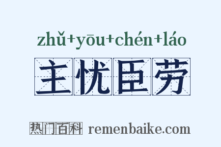 主忧臣劳是什么意思的图片